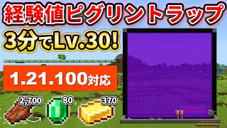 1.21.100【マイクラ統合版】3分でLv.30到達！金とエメラルドが手に入る経験値ピグリントラップの作り方【PE/PS4/Switch/Xbox/Win10】ver1.21