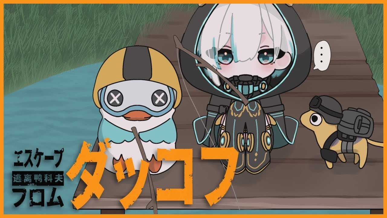 #03【Escape from Duckov】 ダッコフ🐥新エリアいこう!!【アルス・アルマル/にじさんじ】