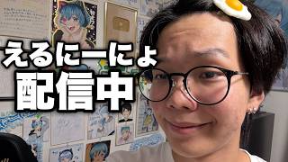 雑談しようや【えるにーにょ】