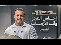 الحلقة 3 - إحساس العجز وقت الأزمات - بصير - مصطفى حسني - EPS 3 - Baseer - Mustafa