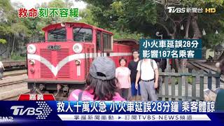[情報] 緊急救援 林鐵列車退行2公里