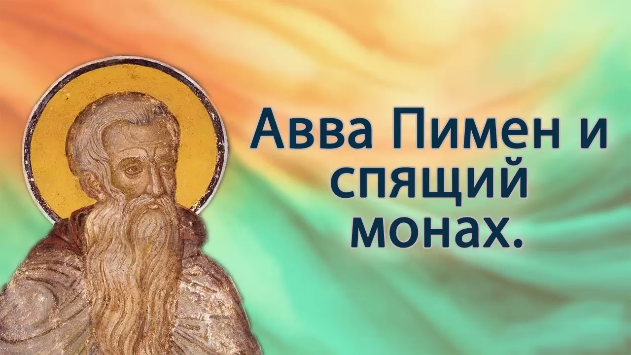 Аваа Пимен и спящий монах