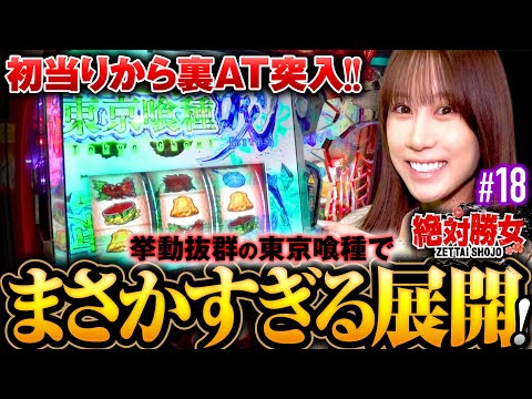 【このグールは間違いないでしょ！】絶対勝女第18回《南こうめ》L 東京喰種［パチスロ・スロット］