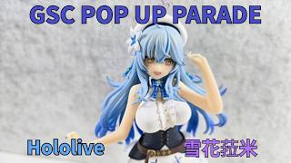 【新品開箱】GSC POP UP PARADE hololive 雪花菈米 雪花ラミィ Lamy ｜Hololive