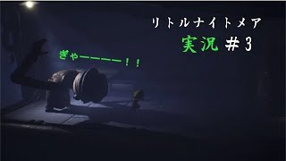 ［二人実況］＃3怖くなんてないんだからねっ！［リトルナイトメア］