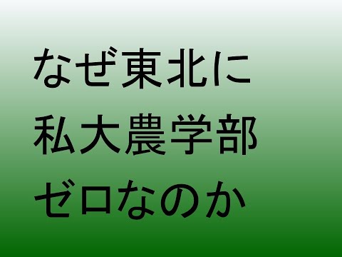 心理学科 なぜ東北地方に私立大学農学部が無いのか
