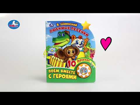 Миниатюра изображения товара Музыкальная книга Умка 10 песенок. Любимые песенки