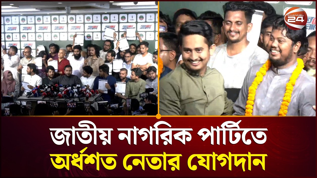 জাতীয় নাগরিক পার্টিতে অর্ধশত নেতার যোগদান | Bangladesh Politics | NCP | Nahid Islam | Channel 24