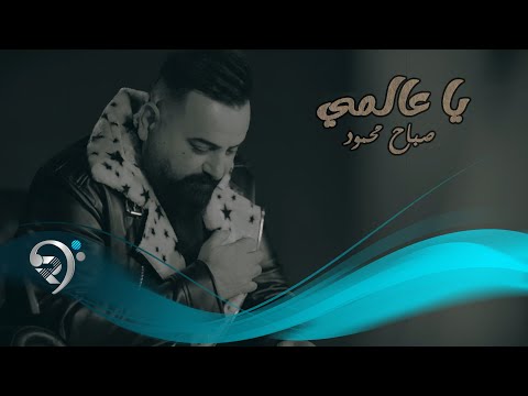 يا عالمي صباح محمود