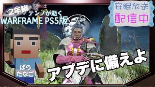 [PS5/MR23] 鰯テンノアプデに備える[WARFRAME]