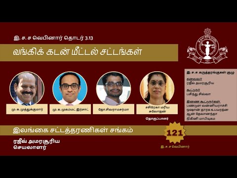 121st  BASL Webinar  - வங்கிக் கடன் மீட்டல் சட்டங்கள் (Recovery of Loans)