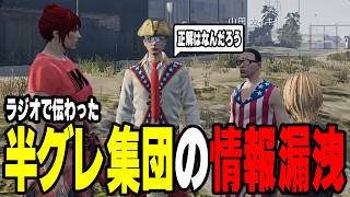 【ストグラ】半グレ集団の情報が山田カイキのラジオで流出する