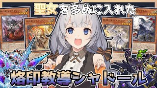 【遊戯王マスターデュエル】聖女たちが手を取り合い戦う『烙印教導シャドール』【VOICEROID実況】【結月ゆかり・紲星あかり】