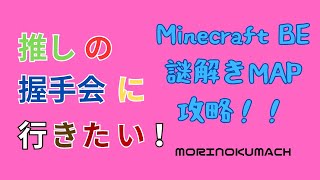 統合版マイクラ脱出マップ「推しの握手会に行きたい！」攻略