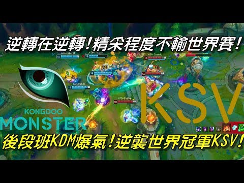 KSV(原三星SSG) vs KDM  Game2全場精華 Highlights | 逆轉在逆轉！精采程度不輸世界賽！後段班KDM爆氣逆襲世界冠軍KSV！| 2018 LCK Spring W2D5