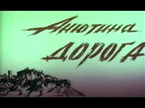 Анютина дорога   Фрагмент  1968