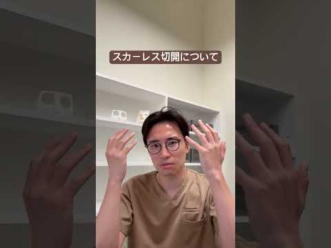 医学科 スカレース二重切開