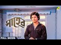 Saheb Bengali Full Movie Tapas Paul Mahua Roy Choudhury Madhabi Mukherjee