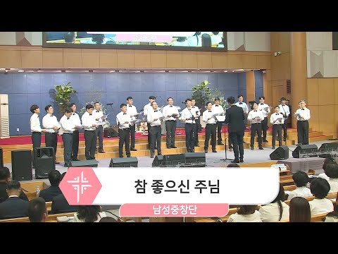 [23.04.23] 남성중창단 - 참 좋으신 주님 대표이미지