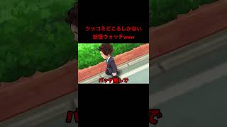 ツッコミどころが多すぎるゲームwww#ゲーム実況 #葉 #妖怪ウォッチ