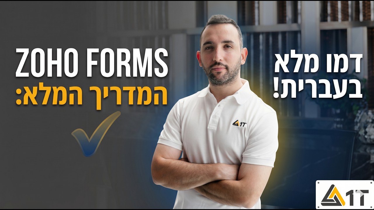 Zoho Forms: המדריך המלא והמקיף בעברית (Live Demo)