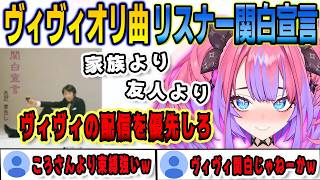 ヴィヴィの配信は何より優先「リスナー関白宣言」を作詞して歌うヴィヴィ【綺々羅々ヴィヴィ/FLOWGLOW/ホロライブ/切り抜き】