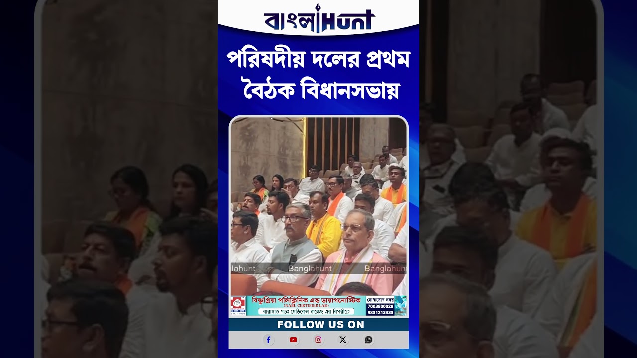 পরিষদীয় দলের প্রথম বৈঠক বিধানসভায়