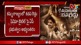 AP Govt Objects Kamma Rajyamlo Kadapa Reddlu Movie Title