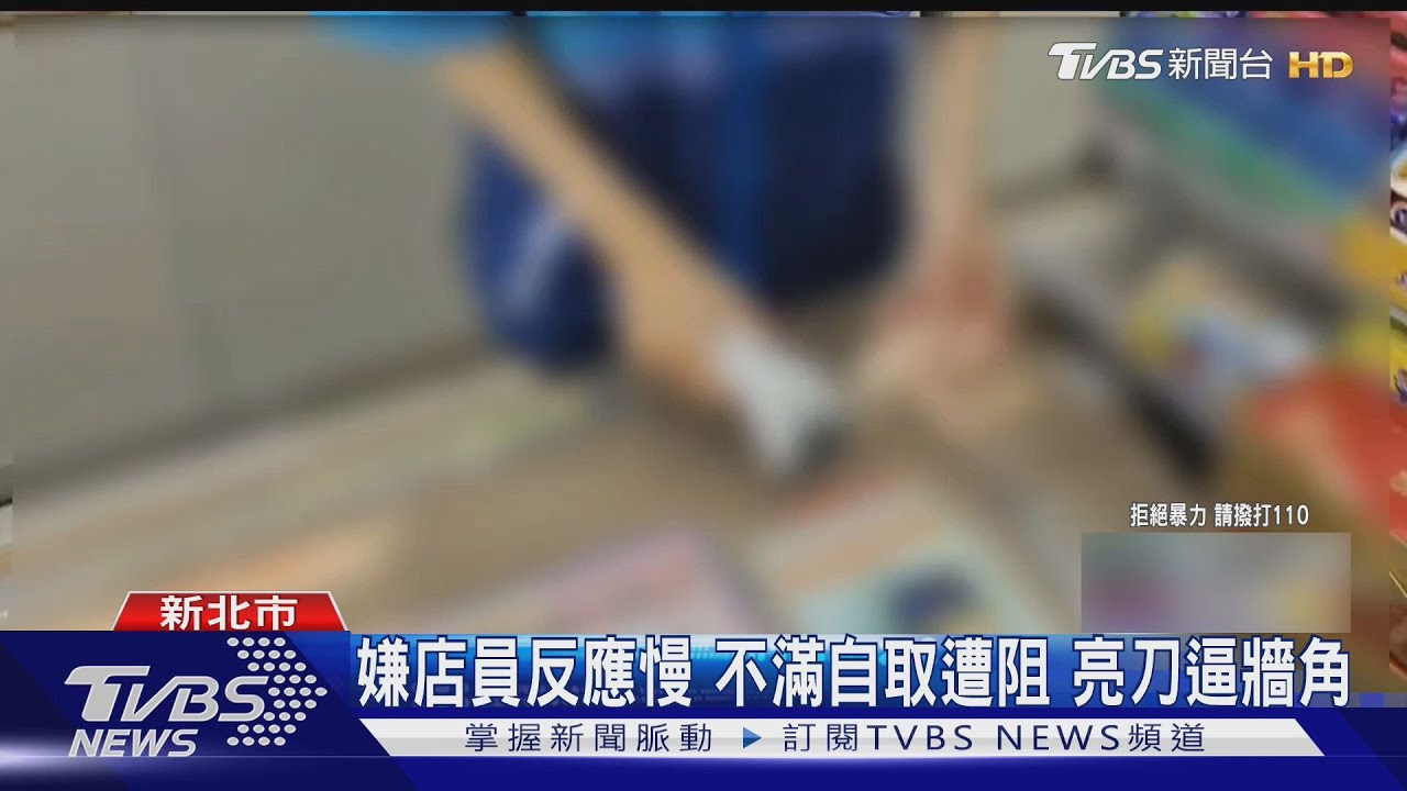 深夜超商驚見持刀男！只因店員「不懂他要哪款菸」　當場暴怒襲人
