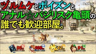 【スマブラSP】誰でも歓迎部屋に、次々と現れる強者・・・。