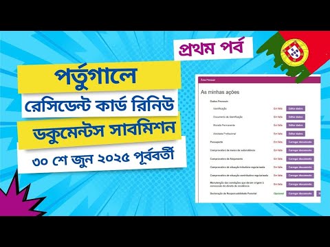 পর্তুগালের রেসিডেন্ট কার্ড রিনিউ ডকুমেন্টস সাবমিশন ৩০ শে জুন ২০২৫ পূর্ববর্তী- প্রথম পর্ব 