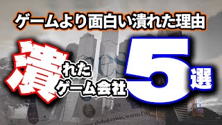 【ゲームより面白い潰れた理由】　潰れたゲーム会社５選