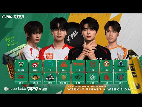 LIVE : 2026 PEL SPRING SESSION WEEK 1 DAY 1 | WEEKLY FINALS | 2026 PEL 春季学期每周期末考试