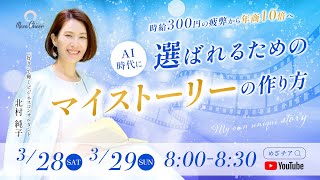 【3月28日】AI時代に選ばれるためのマイストーリーの作り方　北村純子　DAY1