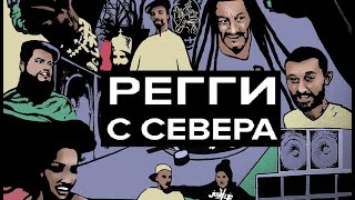 "Регги с севера" | Документальный фильм