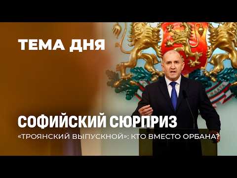 Болгарский сюрприз! Спикер парламента требует от Европы мира и полетит в Москву на 9 мая! Тема дня