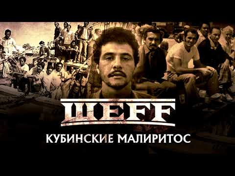 Video thumbnail for Кубинские Марилитос (Cuban Marielitos)