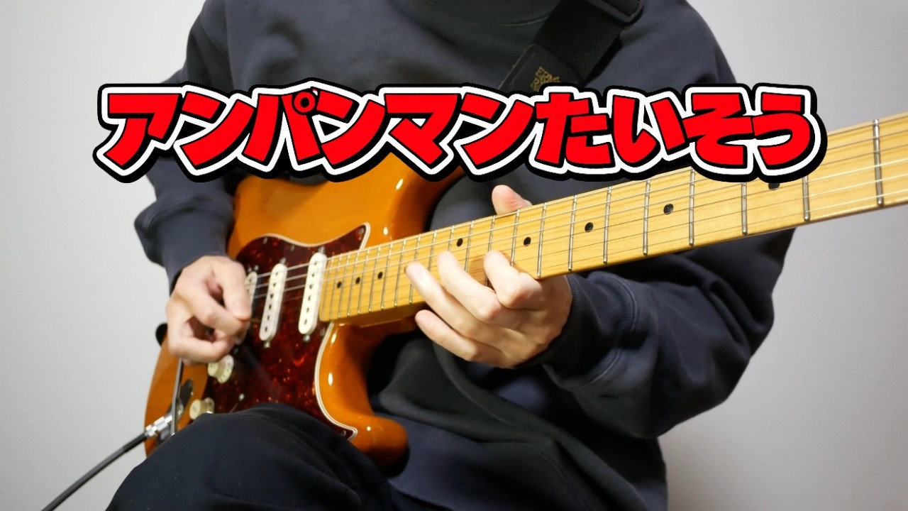 ギターがエグいと噂の「アンパンマンたいそう」を弾いてみた