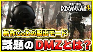 【DMZ】新トレーラー公開！DMZの世界観やどんなゲームなのか？過去の情報をまとめて紹介します！【CoD:MW4】【ぐっぴー】