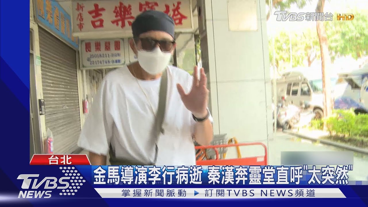 金馬導演李行病逝　秦漢聞噩耗奔靈堂「真的太震驚、太突然」