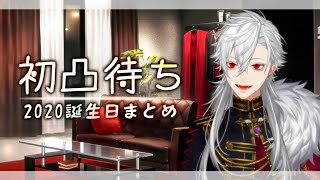 【誕生日】リスナーが増えても驕らず初凸待ちで集大成を見せる葛葉【まとめ】