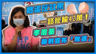 一路慘輸40萬票　李眉蓁發表敗選感言