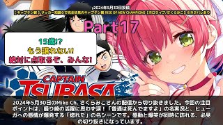 【Miko Ch. さくらみこ】「普通は死んでますよ！ヒューガに惚れた」 part17