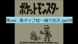 ポケットモンスター　青　毒タイプ統一縛り実況part9