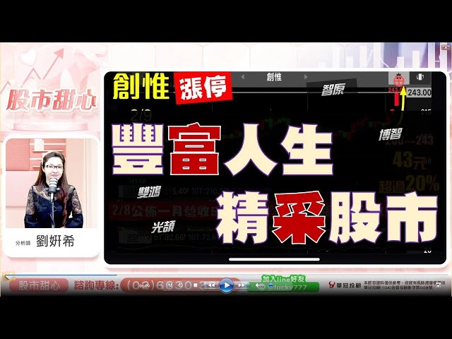 0209 - 豐富人生，精采股市！富采、創惟、光頡、智原、雙鴻、景碩