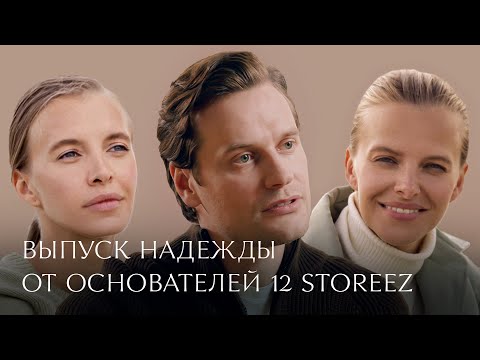 Выпуск надежды от основателей 12 STOREEZ