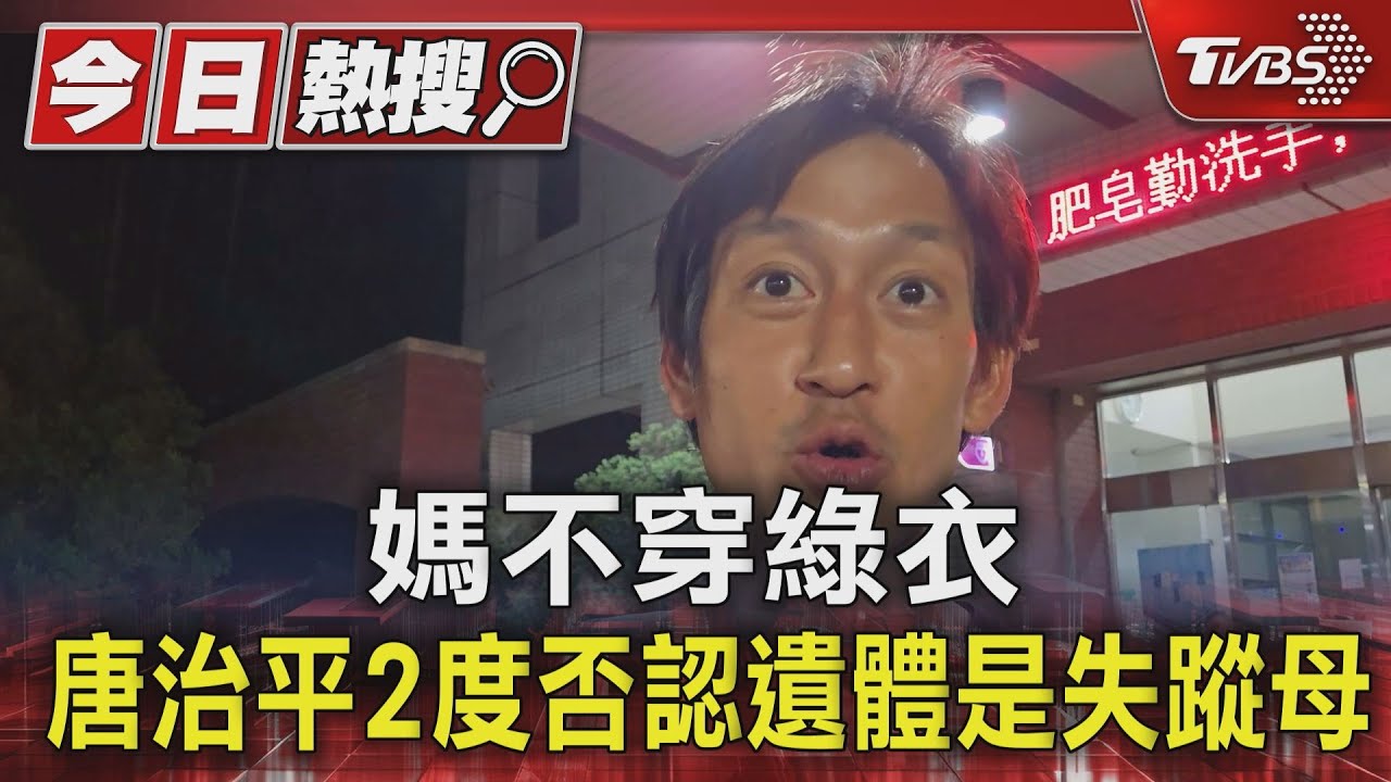 媽不穿綠衣！唐治平2度否認遺體是失蹤母