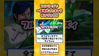 VSシリーズで一番壊れてたキャラ挙げてけww #shorts