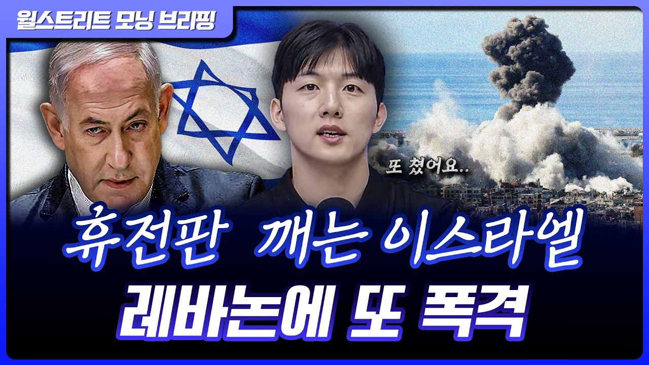 이스라엘, 협상 합의 후 재폭격...휴전 깨지나? [월가 뉴스레터]