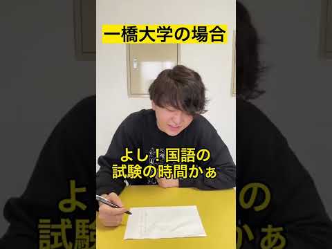 一橋大入試で古文が出た時の受験生の反応 #shorts